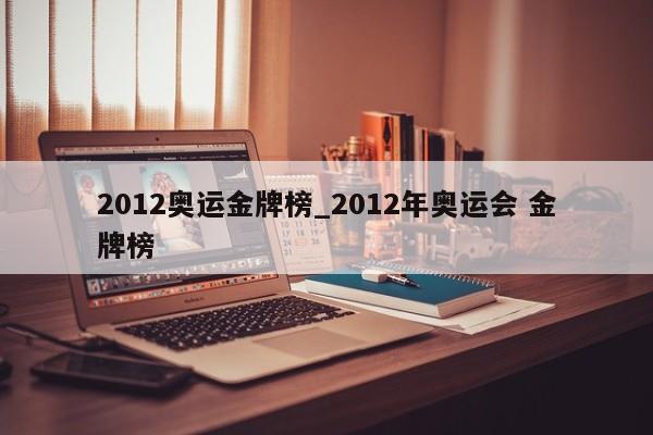2012奥运金牌榜_2012年奥运会 金牌榜