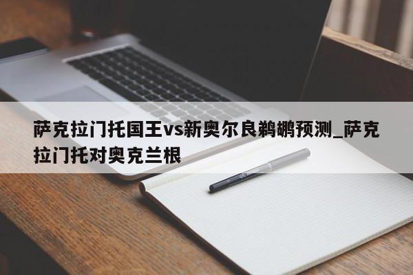 萨克拉门托国王vs新奥尔良鹈鹕预测_萨克拉门托对奥克兰根