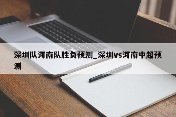 深圳队河南队胜负预测_深圳vs河南中超预测