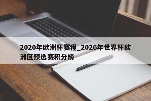 2020年欧洲杯赛程_2026年世界杯欧洲区预选赛积分榜