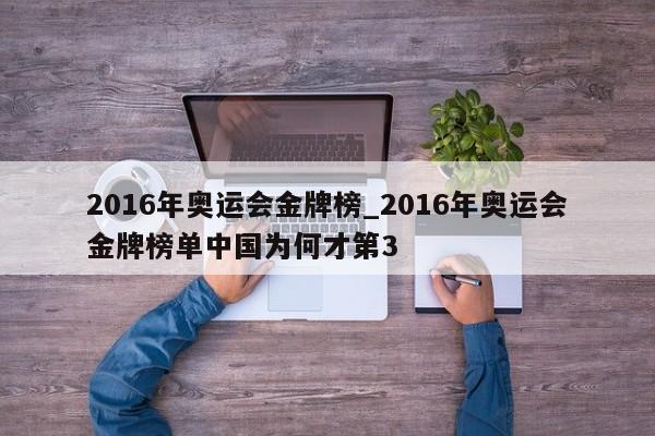 2016年奥运会金牌榜_2016年奥运会金牌榜单中国为何才第3