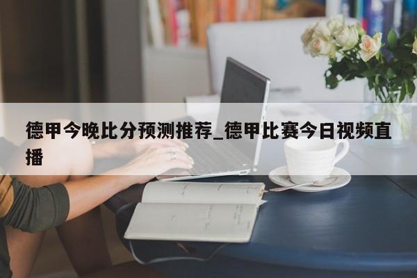 德甲今晚比分预测推荐_德甲比赛今日视频直播
