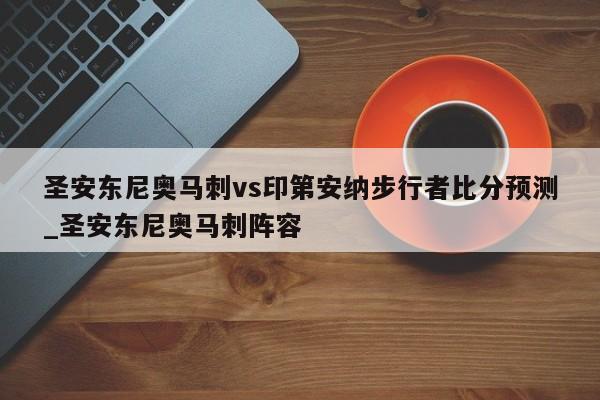 圣安东尼奥马刺vs印第安纳步行者比分预测_圣安东尼奥马刺阵容
