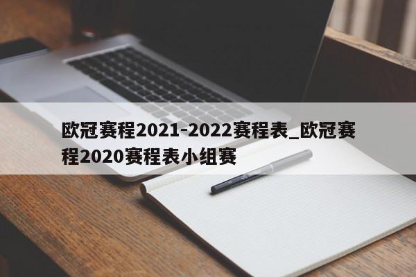 欧冠赛程2021-2022赛程表_欧冠赛程2020赛程表小组赛