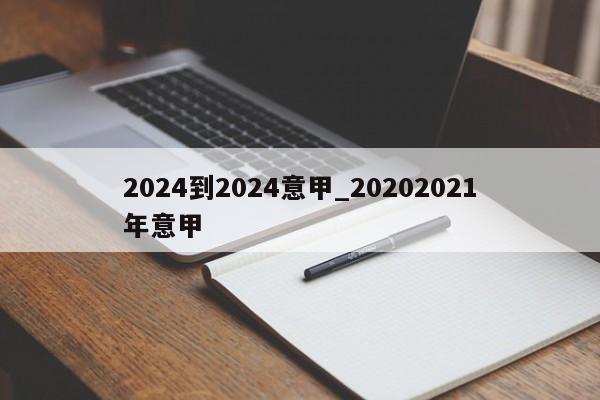 2024到2024意甲_20202021年意甲
