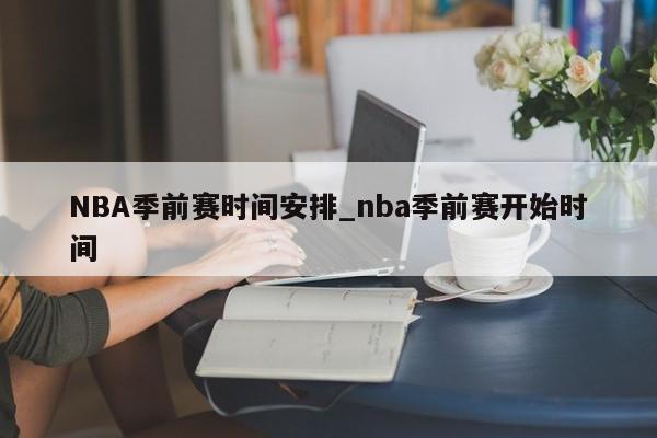 NBA季前赛时间安排_nba季前赛开始时间