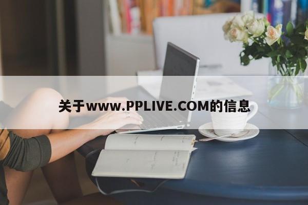 关于www.PPLIVE.COM的信息