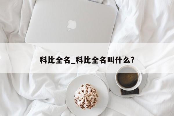 科比全名_科比全名叫什么?