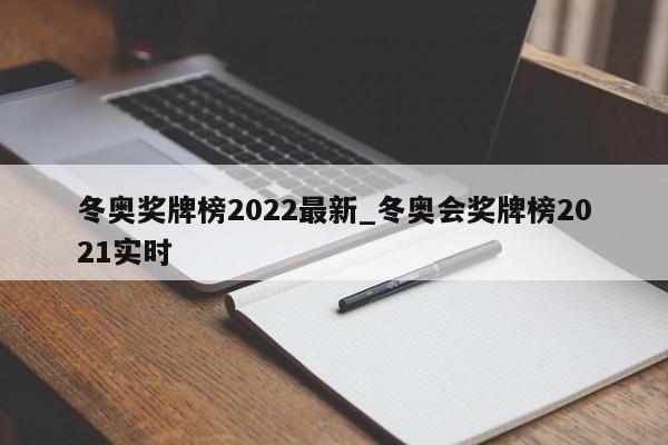 冬奥奖牌榜2022最新_冬奥会奖牌榜2021实时