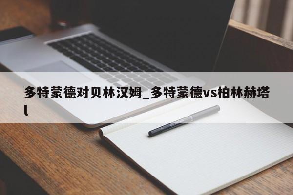 多特蒙德对贝林汉姆_多特蒙德vs柏林赫塔l