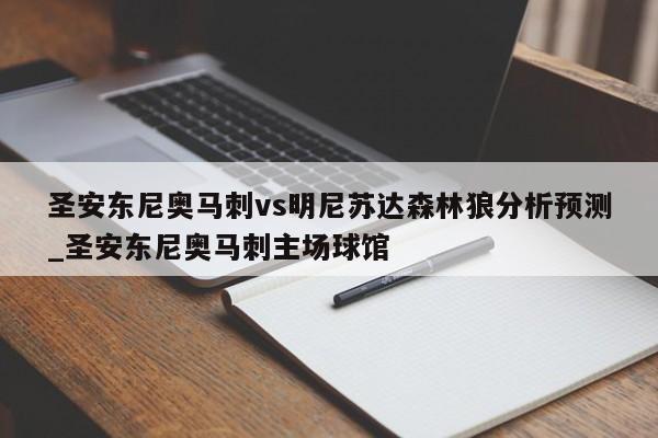 圣安东尼奥马刺vs明尼苏达森林狼分析预测_圣安东尼奥马刺主场球馆