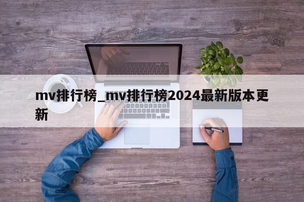 mv排行榜_mv排行榜2024最新版本更新
