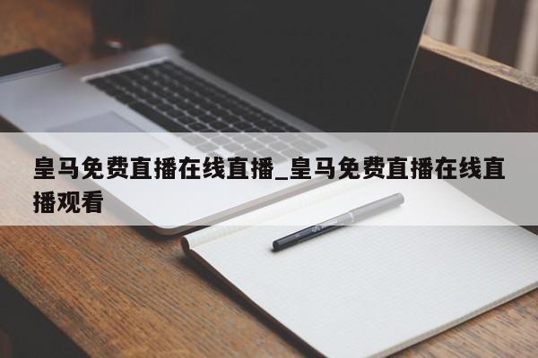 皇马免费直播在线直播_皇马免费直播在线直播观看