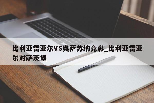 比利亚雷亚尔VS奥萨苏纳竞彩_比利亚雷亚尔对萨茨堡