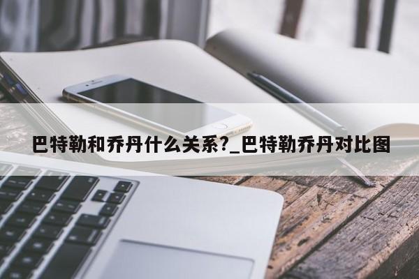 巴特勒和乔丹什么关系?_巴特勒乔丹对比图
