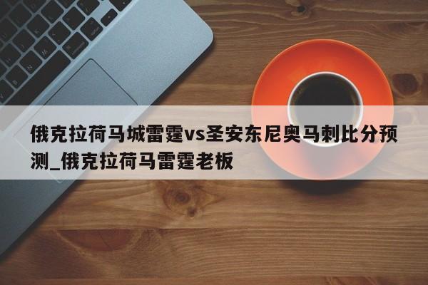俄克拉荷马城雷霆vs圣安东尼奥马刺比分预测_俄克拉荷马雷霆老板