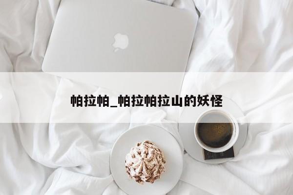 帕拉帕_帕拉帕拉山的妖怪