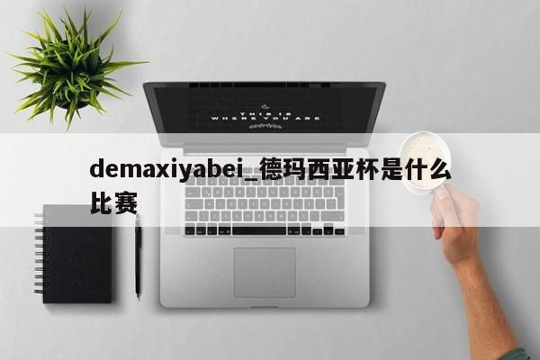 demaxiyabei_德玛西亚杯是什么比赛
