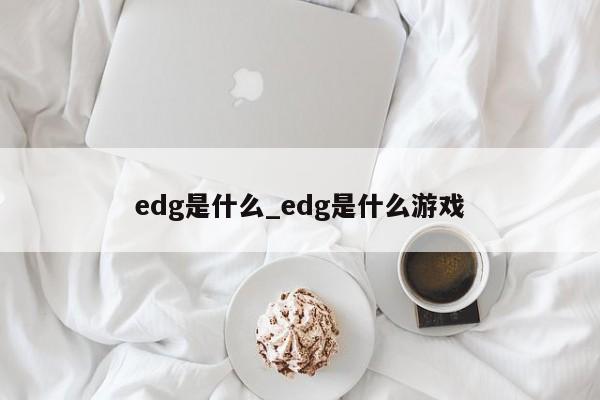edg是什么_edg是什么游戏