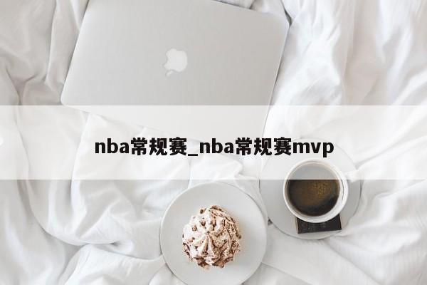 nba常规赛_nba常规赛mvp