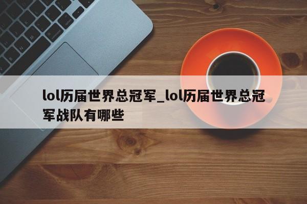 lol历届世界总冠军_lol历届世界总冠军战队有哪些