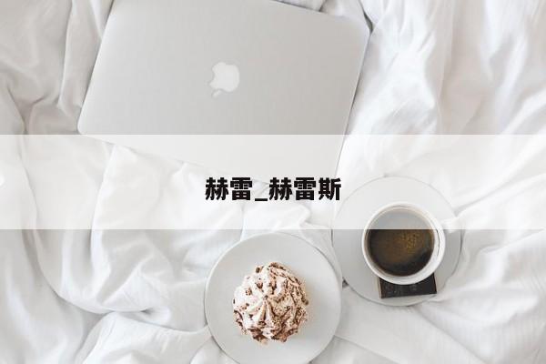 赫雷_赫雷斯