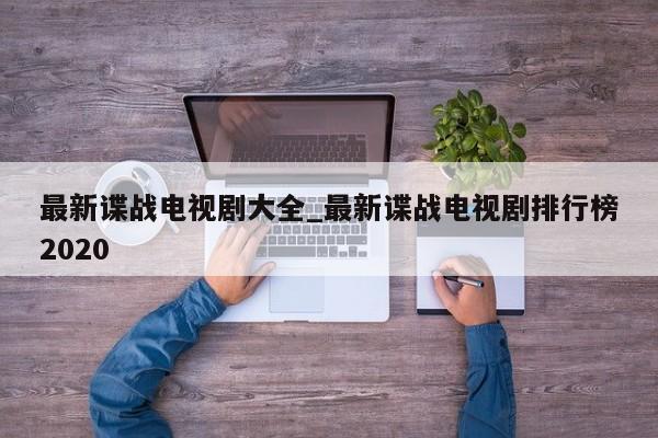最新谍战电视剧大全_最新谍战电视剧排行榜2020