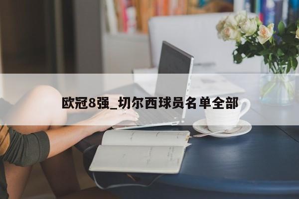 欧冠8强_切尔西球员名单全部