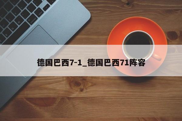 德国巴西7-1_德国巴西71阵容
