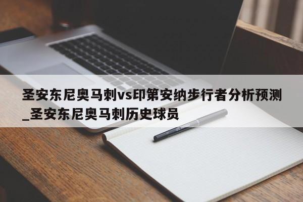 圣安东尼奥马刺vs印第安纳步行者分析预测_圣安东尼奥马刺历史球员