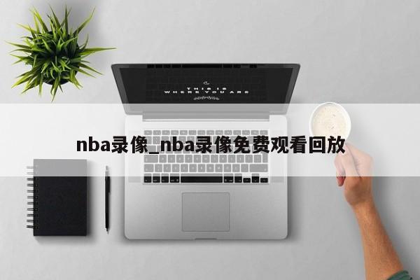 nba录像_nba录像免费观看回放