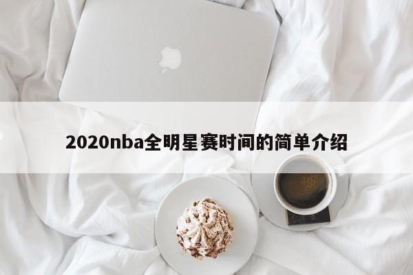2020nba全明星赛时间的简单介绍