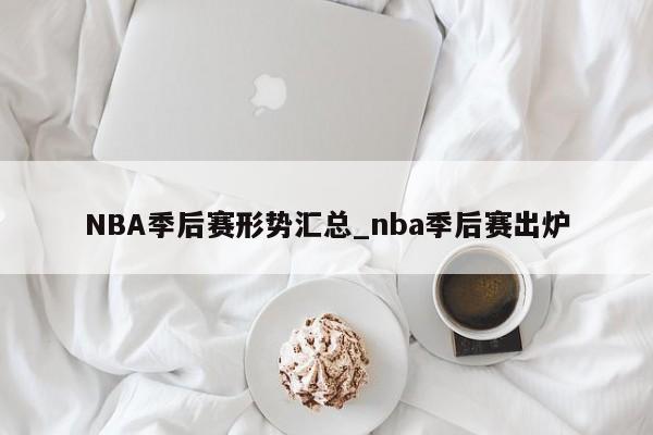 NBA季后赛形势汇总_nba季后赛出炉