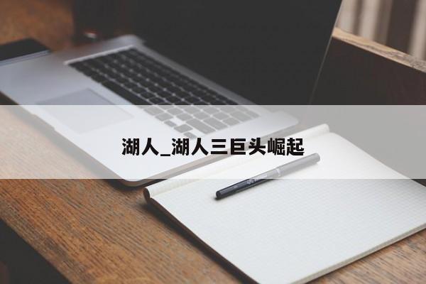 湖人_湖人三巨头崛起
