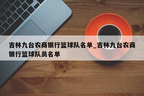 吉林九台农商银行篮球队名单_吉林九台农商银行篮球队员名单