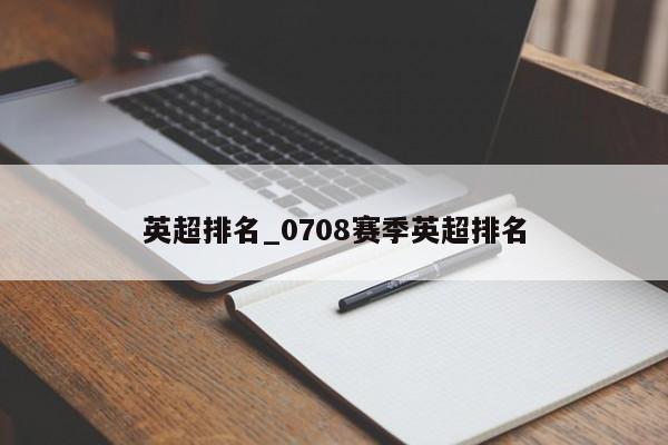 英超排名_0708赛季英超排名