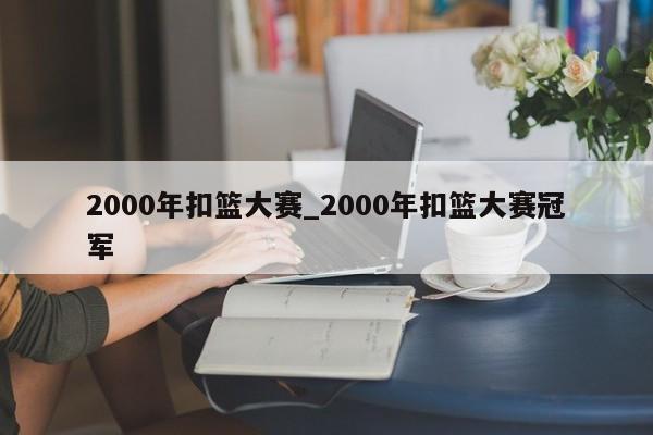 2000年扣篮大赛_2000年扣篮大赛冠军