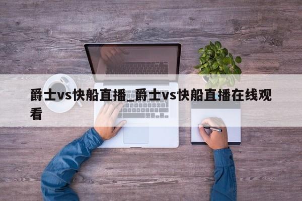 爵士vs快船直播_爵士vs快船直播在线观看