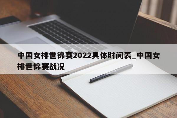 中国女排世锦赛2022具体时间表_中国女排世锦赛战况