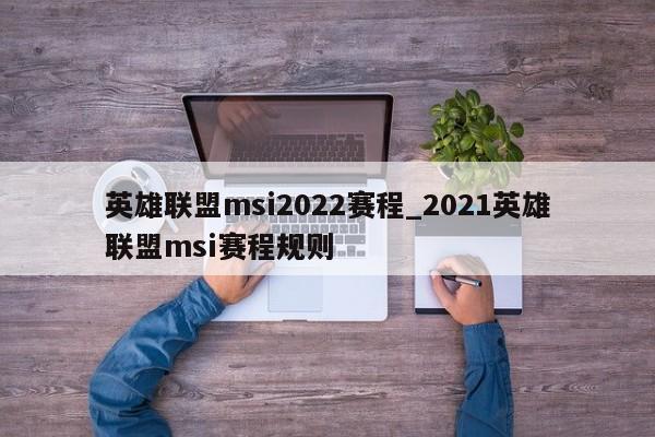 英雄联盟msi2022赛程_2021英雄联盟msi赛程规则