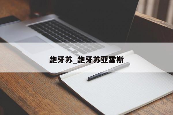 龅牙苏_龅牙苏亚雷斯