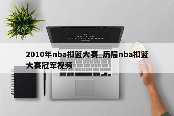 2010年nba扣篮大赛_历届nba扣篮大赛冠军视频