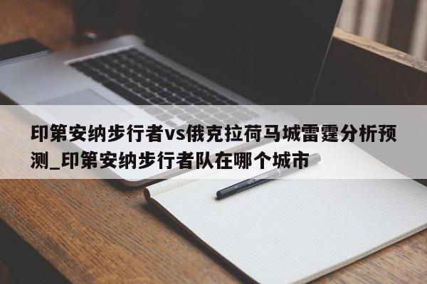 印第安纳步行者vs俄克拉荷马城雷霆分析预测_印第安纳步行者队在哪个城市