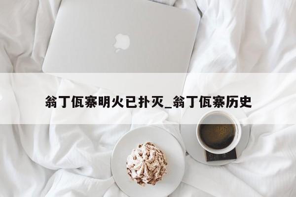 翁丁佤寨明火已扑灭_翁丁佤寨历史