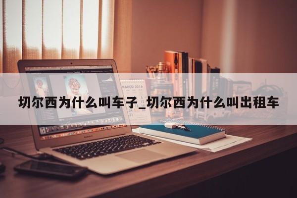 切尔西为什么叫车子_切尔西为什么叫出租车