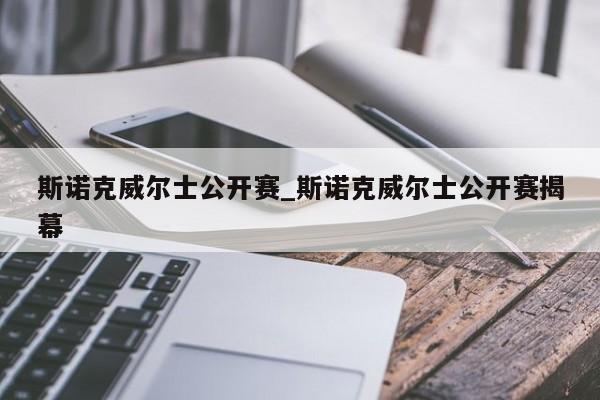 斯诺克威尔士公开赛_斯诺克威尔士公开赛揭幕