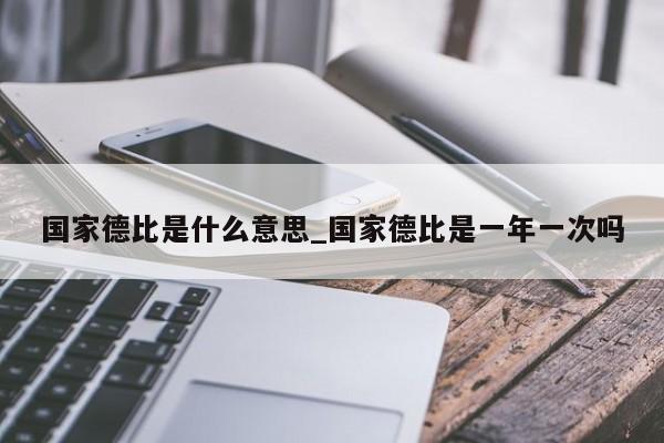 国家德比是什么意思_国家德比是一年一次吗