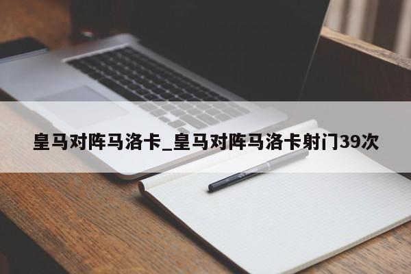 皇马对阵马洛卡_皇马对阵马洛卡射门39次