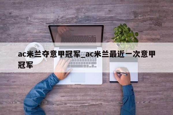 ac米兰夺意甲冠军_ac米兰最近一次意甲冠军
