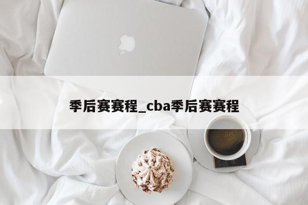 季后赛赛程_cba季后赛赛程
